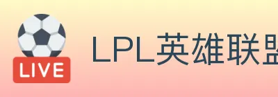 LPL英雄联盟投注 Logo